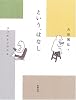 という、はなし