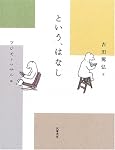 という、はなし