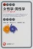 女性学・男性学―ジェンダー論入門 (有斐閣アルマ)