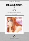 お礼は見てのお帰り (2) オンデマンド版 [コミック] (ビッグコミックス)