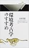 環境考古学のすすめ (丸善ライブラリー)