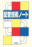 配管技術ノート