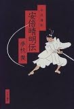 平成講釈 安倍晴明伝