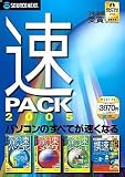 速PACK 2005 (説明扉付きスリムパッケージ版)