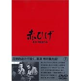 赤ひげ [DVD]