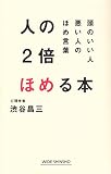 人の2倍ほめる本 (WIDE SHINSHO 223) 人の2倍ほめる本 (WIDE SHINSHO 223)