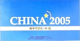 CHINA〈2005〉数字で読む・中国