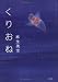 くりおね