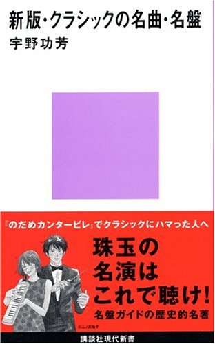 新版・クラシックの名曲・名盤 (講談社現代新書)