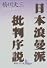 日本浪曼派批判序説 (講談社文芸文庫)