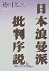 日本浪曼派批判序説 (講談社文芸文庫)