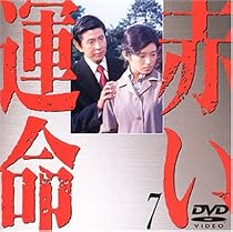 赤い運命(7) [DVD]