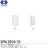 【カワムラ】プラボックス 屋内・屋外用兼用/木製基盤 SPN2010-10 色彩:クリーム