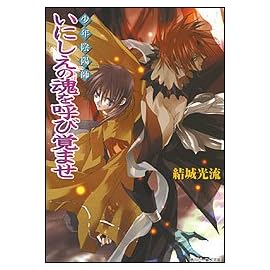 少年陰陽師 いにしえの魂を呼び覚ませ (角川ビーンズ文庫)