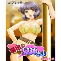 露出の女神さま 第4巻 星野絵美編