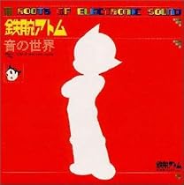 鉄腕アトム/音の世界