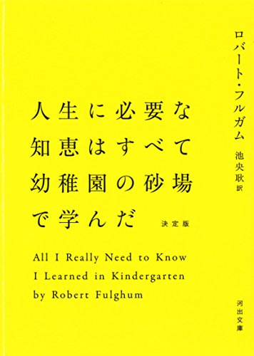 人生に必要な知恵はすべて幼稚園の砂場で学んだ (河出文庫 フ 2-2)