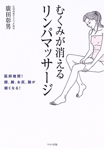むくみが消えるリンパマッサージ―医師推奨!顔、脚、お尻、腕が細くなる!