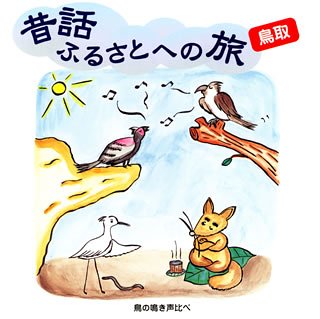 昔話ふるさとへの旅【鳥取】