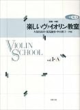 CD付 楽しいヴァイオリン教室 1A/