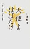川津祐介 - 天使よはばたけ―いじめになんかまけるな