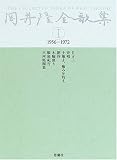 岡井隆全歌集〈第1巻〉1956‐1972