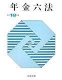 年金六法〈平成18年版〉