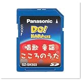 Panasonic SDカード曲集(唱歌・童謡こころのうた) SZ-SK503