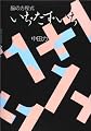いち・たす・いち (脳の方程式)