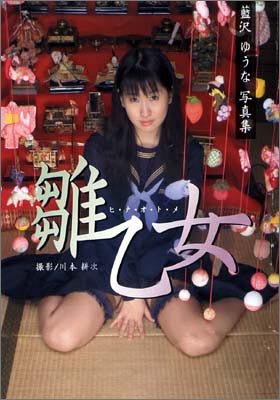 雛乙女 ヒ・ナ・オ・ト・メ 藍沢ゆうな写真集