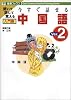 今すぐ話せる中国語 入門編 Ver.2