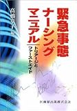 緊急事態ナーシングマニュアル―トリアージとファーストエイドの商品情報を見る