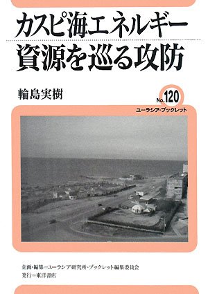Cover image : カスピ海エネルギー資源を巡る攻防 (ユーラシア・ブックレット)