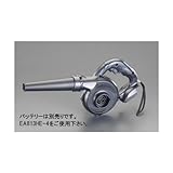 エスコ DC14.4V電動ブロワ 充電式 EA897B-1
