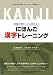 にほんご漢字トレーニング (初級が終わったら始めよう)