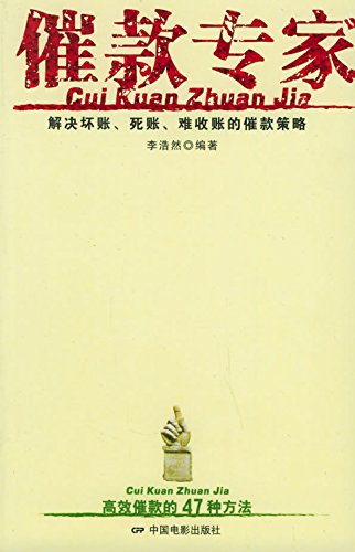 催款专家
 (Payment Reminding Specialist) (Chinese Edition)