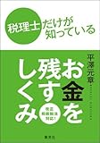 税理士だけが知っている お金を残すしくみ 税理士だけが知っている お金を残すしくみ