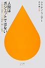 人間はガジェットではない (ハヤカワ新書juice)