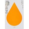 �l�Ԃ̓K�W�F�b�g�ł͂Ȃ� (�n���J���V��juice)