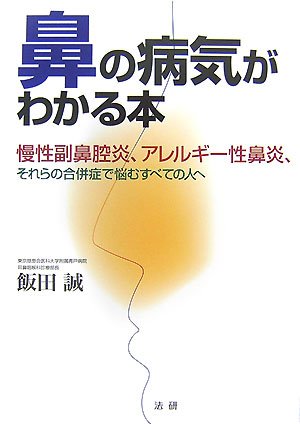 Cover image : 鼻の病気がわかる本―慢性副鼻腔炎、アレルギー性鼻炎、それらの合併症で悩むすべての人へ