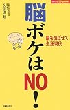 イメージ: 脳ボケはNO!―脳を悦ばせて生涯現役 (主婦の友パワフルBOOKS) (主婦の友パワフルBOOKS)