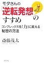 モタさんの「逆転発想」のすすめ―コンプレックスを「力」に変える秘密の方法