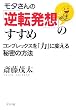 モタさんの「逆転発想」のすすめ―コンプレックスを「力」に変える秘密の方法