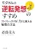 モタさんの「逆転発想」のすすめ―コンプレックスを「力」に変える秘密の方法