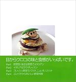 野菜がおいしいイタリアン (講談社のお料理BOOK) 画像