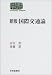 新版 国際交通論 (SEKAISHISO SEMINAR) 4790709299 JPEG画像(小)