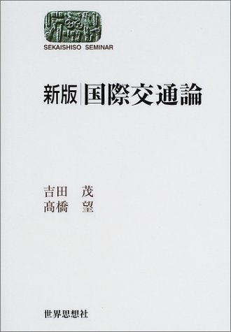 新版 国際交通論 (SEKAISHISO SEMINAR)のJPEG画像