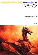 ドラゴン (Truth In Fantasy)
