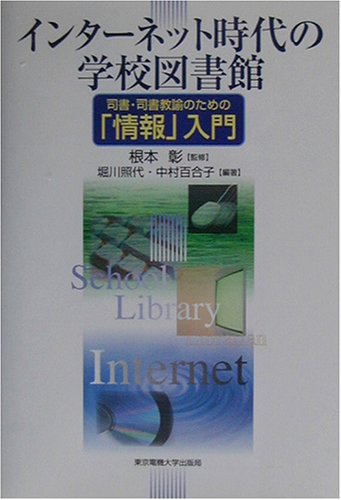 Cover image : インターネット時代の学校図書館―司書・司書教諭のための「情報」入門