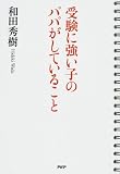 受験に強い子のパパがしていること 画像
